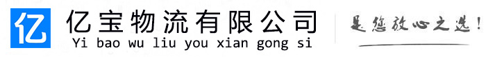 清河门亿宝物流运输公司